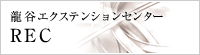 龍谷エクステンションセンターREC