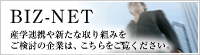 BIZ-NET産学連携や新たな取り組みをご検討の企業は、こちらをご覧ください。