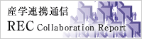 産学連携通信RECCollaboration Report