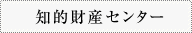 知的財産センター