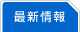 最新情報