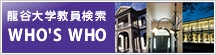 龍谷大学教員検索 WHO'S WHO